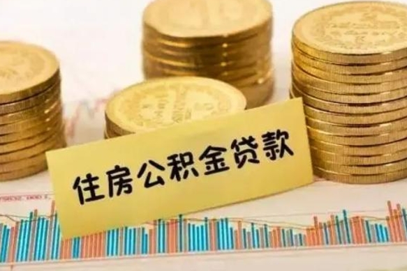 唐山辞职以后多久可以取公积金（辞职后多长时间能取住房公积金）