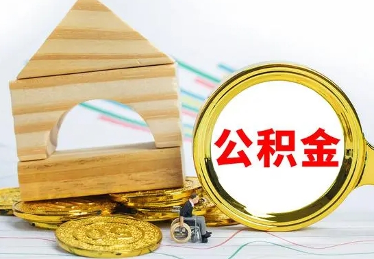 唐山公积金封存取（公积金封存提取条件是什么）